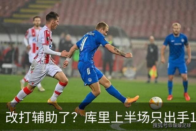 改打辅助了？库里上半场只出手1次三分球 拿到3分2板3助2断