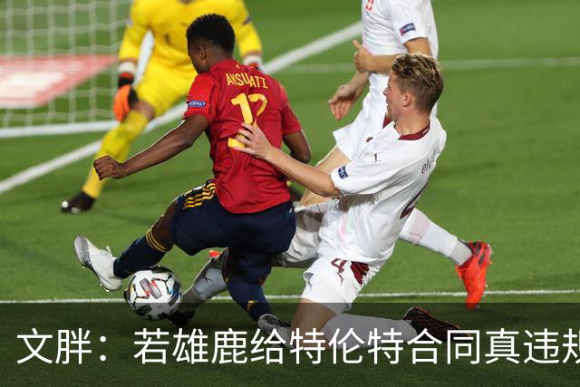 文胖：若雄鹿给特伦特合同真违规 有高管认为性质比快船更严重