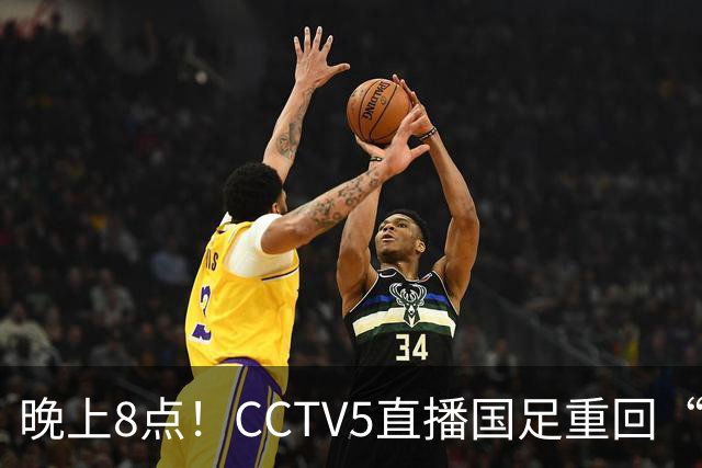 晚上8点！CCTV5直播国足重回“福地”，邵佳一压力拉满，国足恐遭四连败