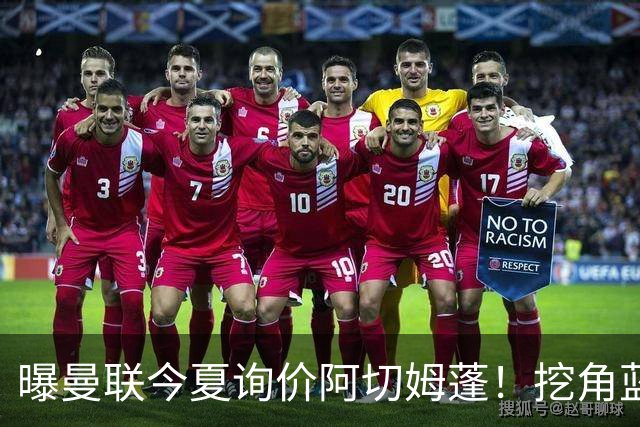 曝曼联今夏询价阿切姆蓬！挖角蓝军新星遭拒绝：他是非卖品