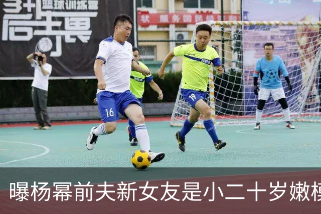 曝杨幂前夫新女友是小二十岁嫩模！早年婚礼抢镜拍照走光黑料一堆
