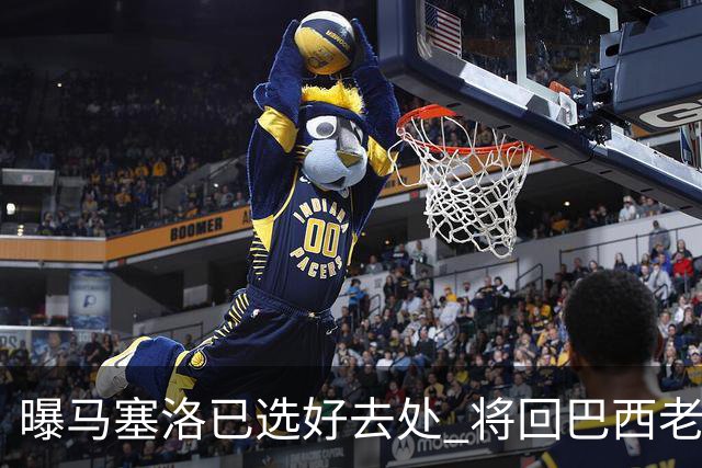 曝马塞洛已选好去处 将回巴西老东家踢球