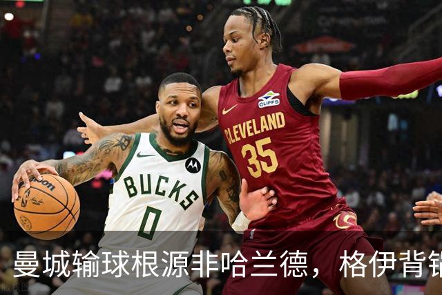 曼城输球根源非哈兰德，格伊背锅背后中场隐患亟待解决