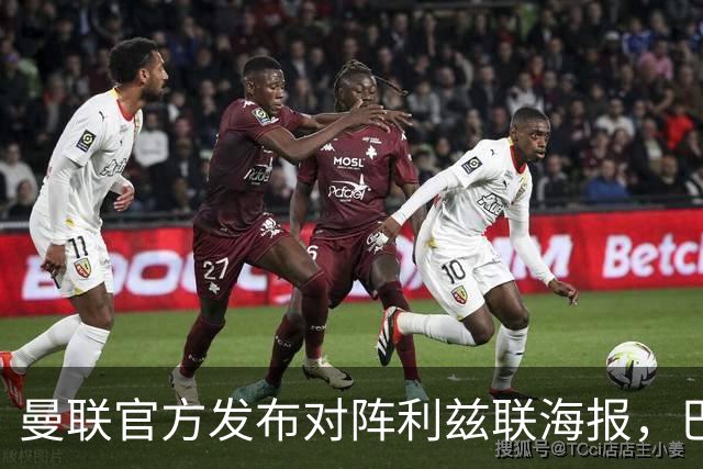 曼联官方发布对阵利兹联海报，巴莱巴单人出镜