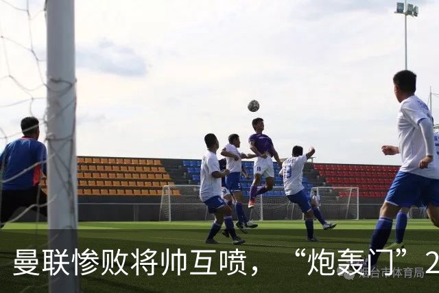 曼联惨败将帅互喷，“炮轰门”2.0仅过8天更新上线