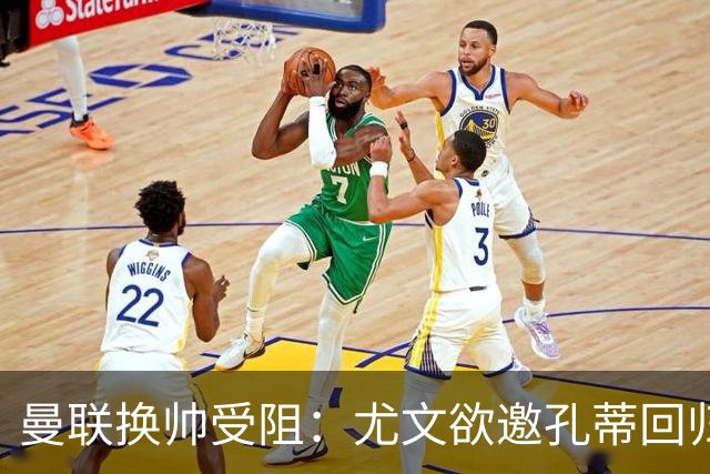 曼联换帅受阻：尤文欲邀孔蒂回归，红魔恐错失顶级名帅