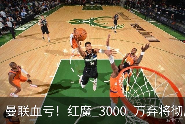 曼联血亏！红魔 3000 万弃将彻底逆袭！名宿直言他现在是队内第一