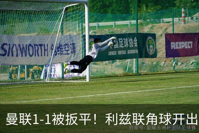 曼联1-1被扳平！利兹联角球开出，勒温对抗击败姆伯莫抽射破门