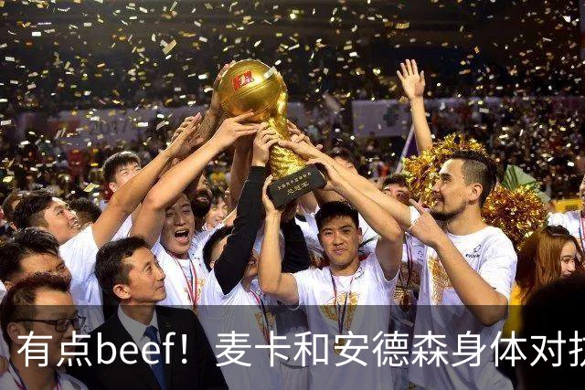 有点beef！麦卡和安德森身体对抗后又用胸互撞了一下