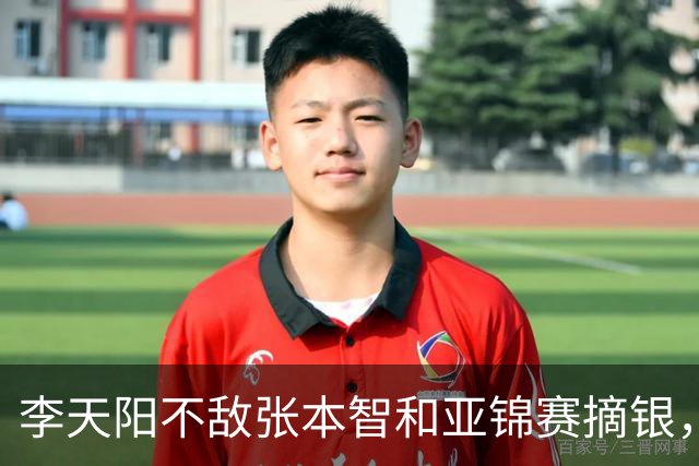 李天阳不敌张本智和亚锦赛摘银，国乒亚锦赛4金3银收官