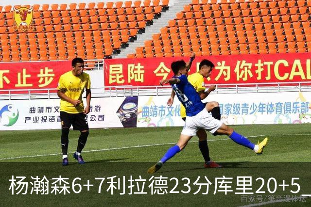 杨瀚森6+7利拉德23分库里20+5 勇士主场战胜开拓者