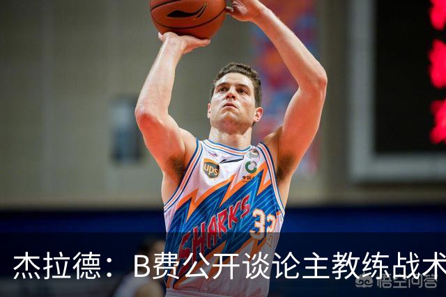 杰拉德：B费公开谈论主教练战术，这在曼联是绝对不该发生的