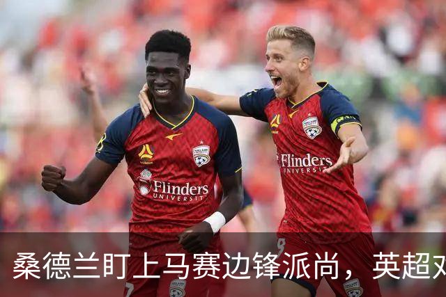 桑德兰盯上马赛边锋派尚，英超对抗强度成疑问