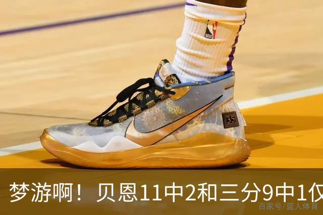 梦游啊！贝恩11中2&三分9中1仅拿5分2板1断 犯满离场