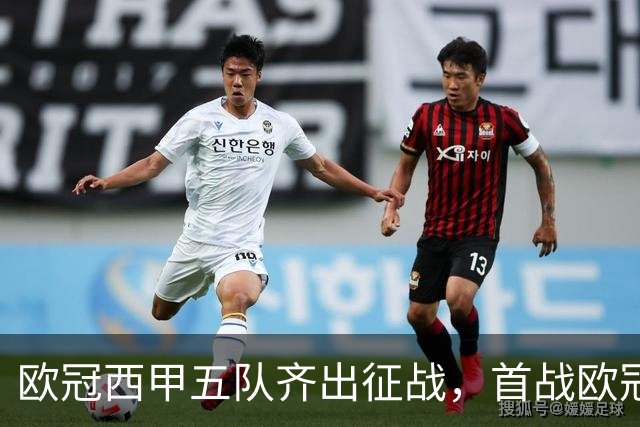 欧冠西甲五队齐出征战，首战欧冠的贝蒂斯两轮全胜盼续写奇迹