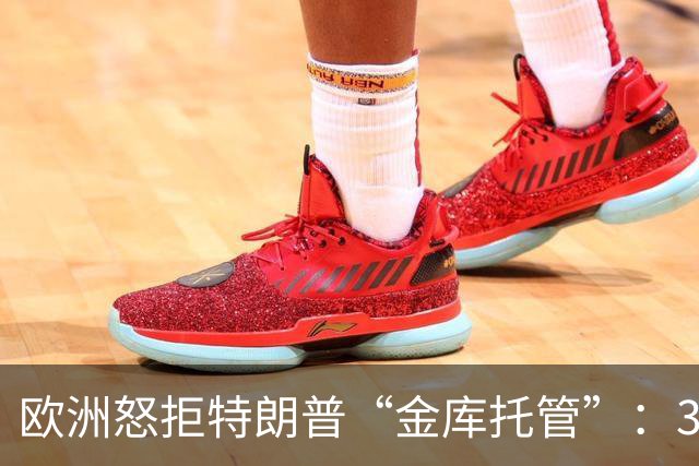 欧洲怒拒特朗普“金库托管”：3000亿俄资被白宫盯上，却碰了一鼻子灰