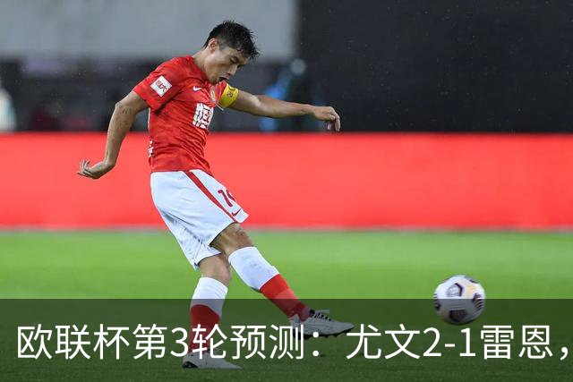 欧联杯第3轮预测：尤文2-1雷恩，AC米兰2-2，里昂2-1，水晶宫1-2