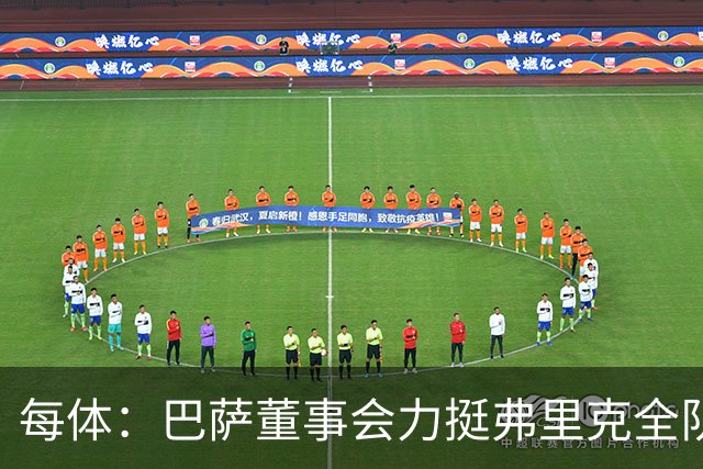 每体：巴萨董事会力挺弗里克全队，对财务走势满意