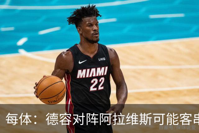 每体：德容对阵阿拉维斯可能客串中卫，他梦寐以求回到首发阵容