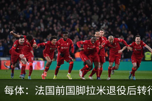 每体：法国前国脚拉米退役后转行当戏剧演员