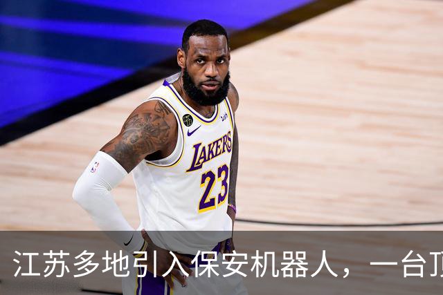 江苏多地引入保安机器人，一台顶5人月电费近200元，网友说：吉祥三宝惨遭机器人入侵！