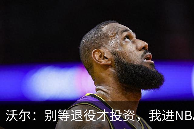 沃尔：别等退役才投资，我进NBA第五年就开始了