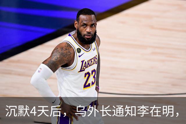 沉默4天后，乌外长通知李在明，换俘争端就此打住，要以大局为重