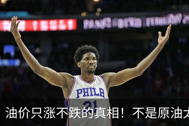 油价只涨不跌的真相！不是原油太贵，是几千万电车没人交养路费