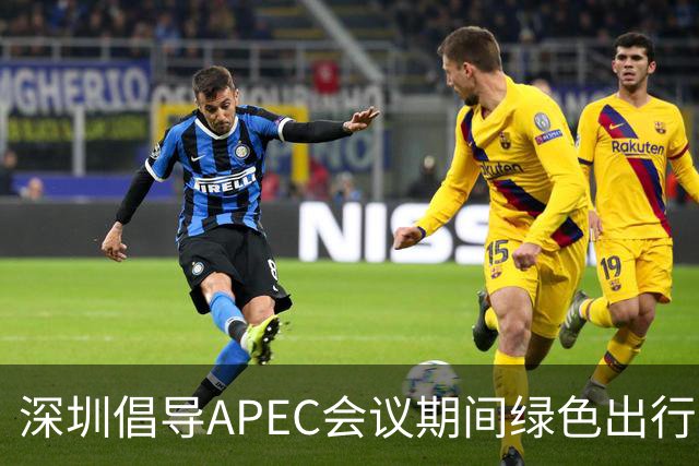 深圳倡导APEC会议期间绿色出行灵活上班