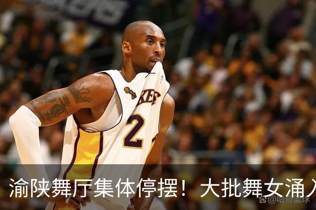 渝陕舞厅集体停摆！大批舞女涌入成都，各大舞厅天天爆满如赶大集