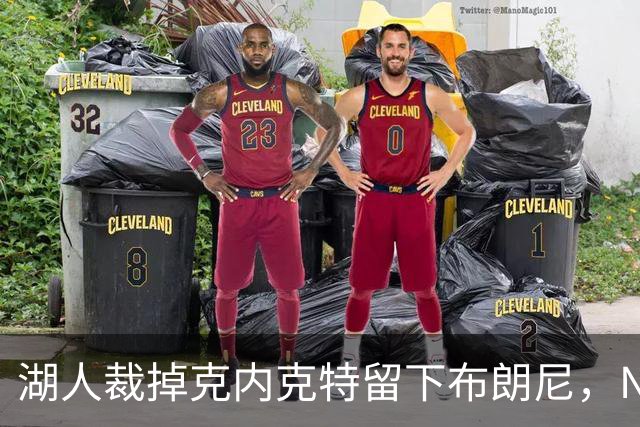 湖人裁掉克内克特留下布朗尼，NBA写手直言这是错误