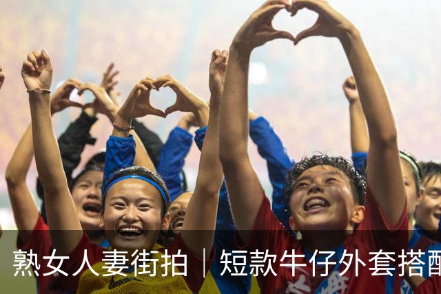 熟女人妻街拍｜短款牛仔外套搭配网纱瑜伽裤，勾勒丰腴饱满曲线