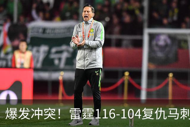 爆发冲突！雷霆116-104复仇马刺，这一战我不得不承认5个现实：福克斯该被交易了
