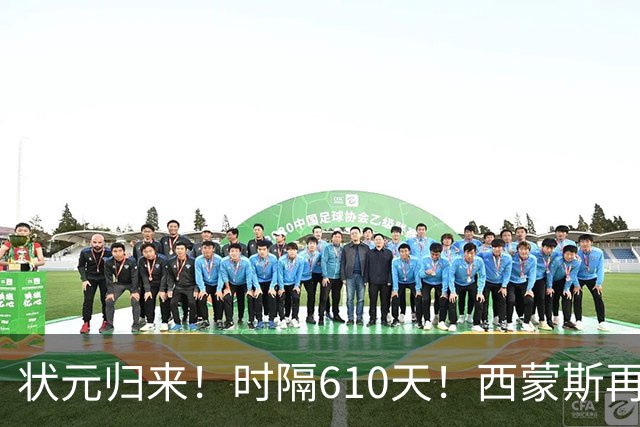 状元归来！时隔610天！西蒙斯再次爆发