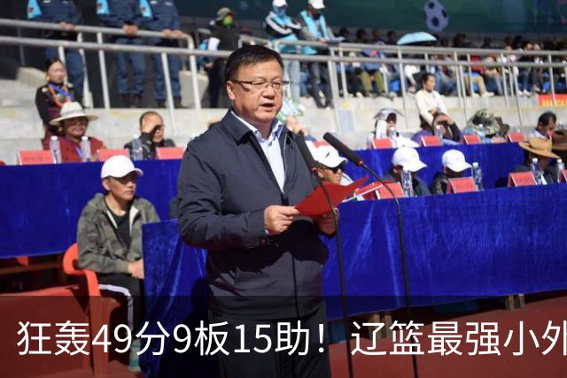 狂轰49分9板15助！辽篮最强小外援呼之欲出：这两2战杀红眼了