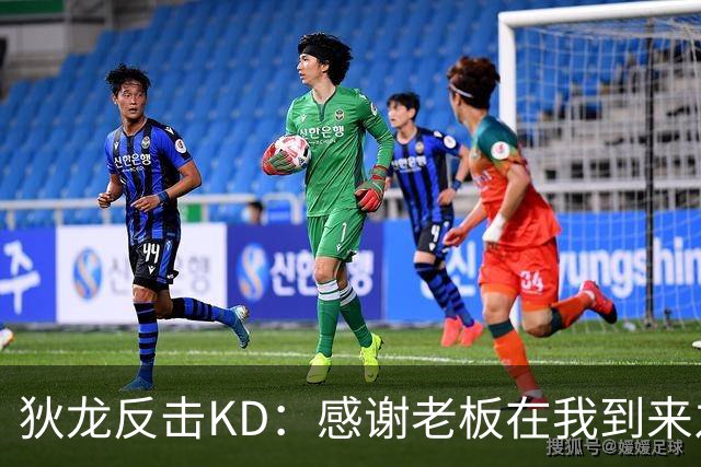 狄龙反击KD：感谢老板在我到来之前扫清更衣室恶臭