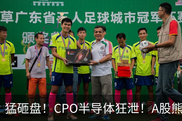 猛砸盘！CPO半导体狂泄！A股熊市未止？