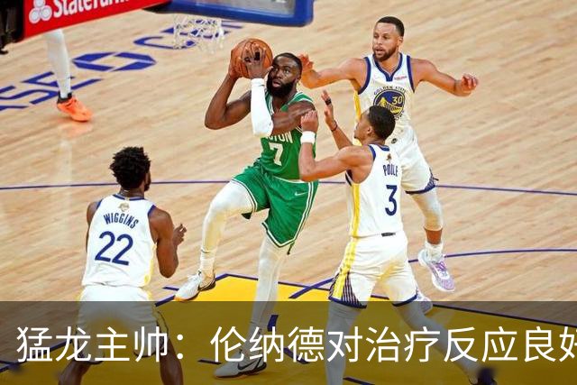 猛龙主帅：伦纳德对治疗反应良好 但球队仍未确定明确复出日期