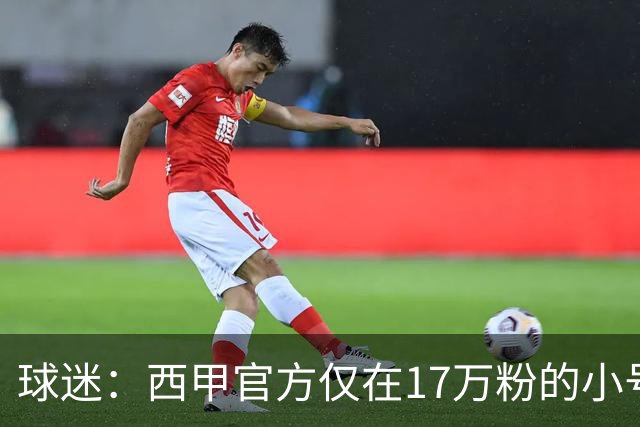 球迷：西甲官方仅在17万粉的小号上道歉 1300万粉主号在祝贺姆巴佩