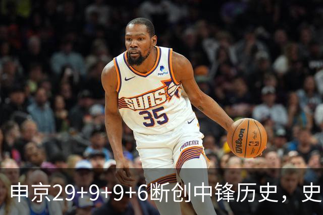 申京29+9+9+6断创中锋历史，史密斯成第二核，这次的火箭真没弱点