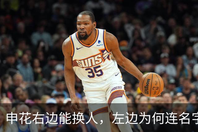 申花右边能换人，左边为何连名字都难填？