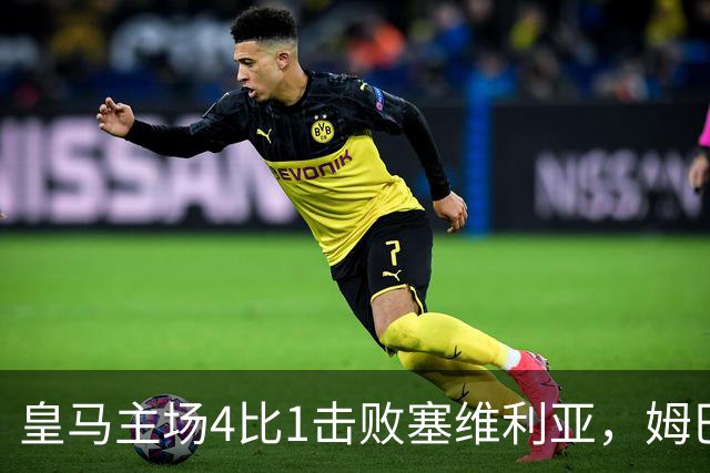 皇马主场4比1击败塞维利亚，姆巴佩两球，居莱尔轰出世界波