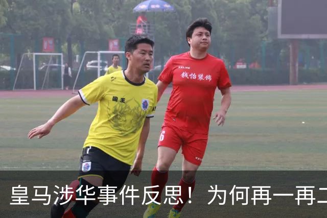 皇马涉华事件反思！为何再一再二又再三？别等出事才想起敬畏底线