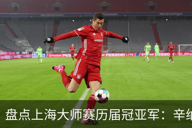 盘点上海大师赛历届冠亚军：辛纳送德约中国决赛首败！