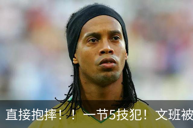 直接抱摔！！一节5技犯！文班被锁死13中1！！