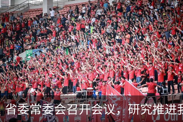 省委常委会召开会议，研究推进我省卫生与健康、办好广交会等工作