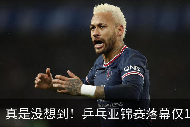 真是没想到！乒乓亚锦赛落幕仅1天，29岁樊振东高调官宣新身份，原来他早已给自己找好了退路！网友热泪盈眶：太清醒