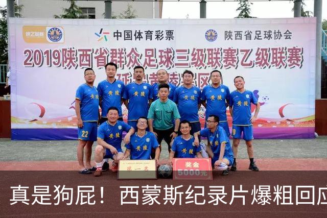 真是狗屁！西蒙斯纪录片爆粗回应里弗斯：为保饭碗把我推出去背锅