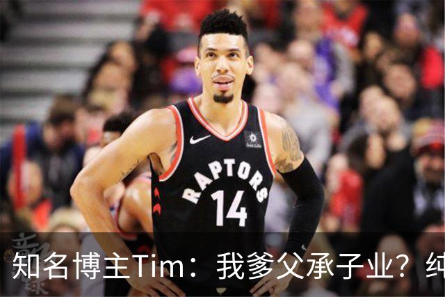 知名博主Tim：我爹父承子业？纯粹是误会啊；圆通速递总裁出任影视飓风董事长