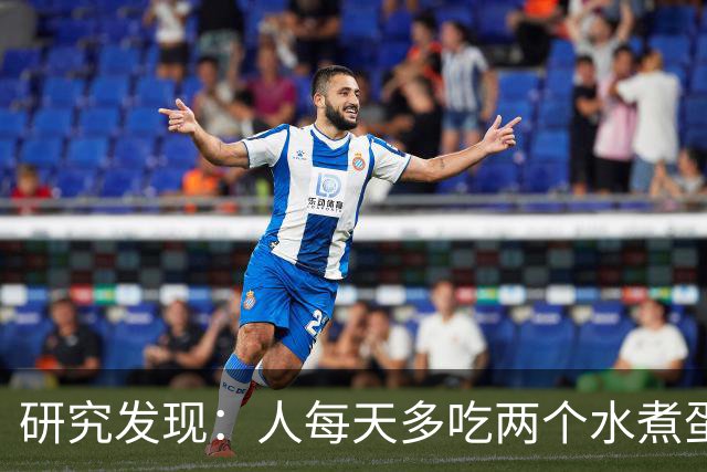 研究发现：人每天多吃两个水煮蛋，肝脏的代谢异常风险或会升高